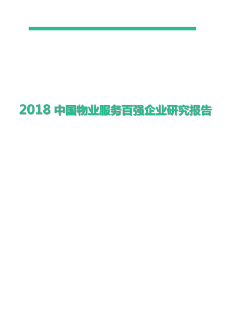 2018中国物业服务百强企业研究报告