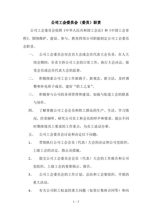 《公司工会委员会委员职责》