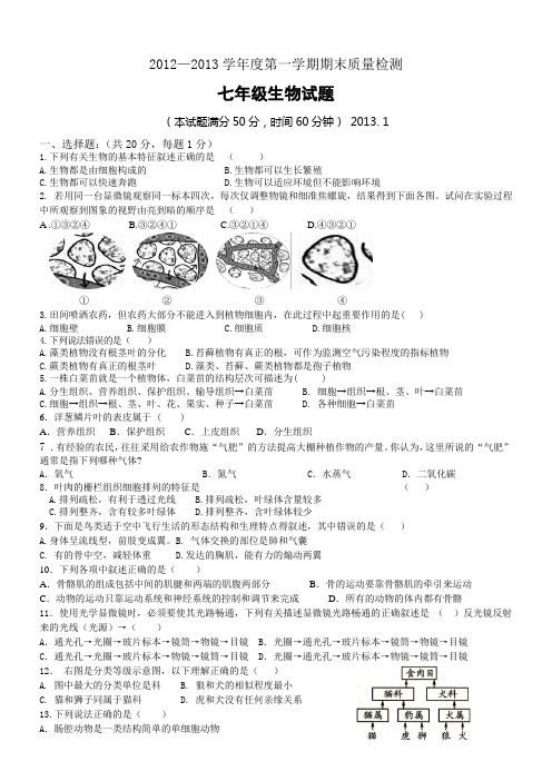 济南版七年级上册生物期末试题1