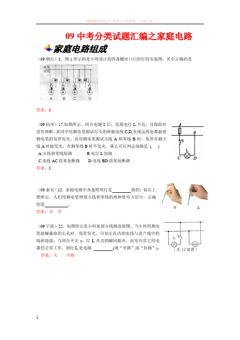 中考分类试题汇编之家庭电路 (1)