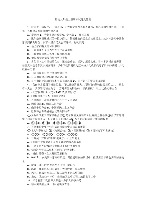 历史九年级上册期末试题及答案