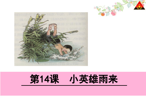 小英雄雨来 公开课 优秀课件
