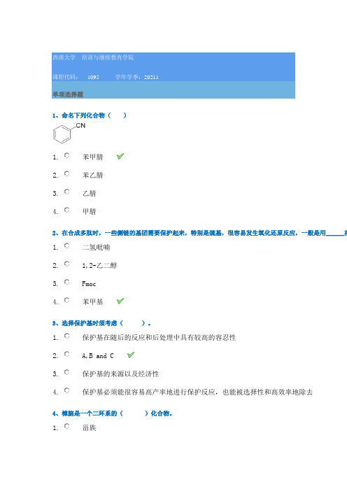 21春西南大学[1095]《有机化学(二)》作业辅导资料