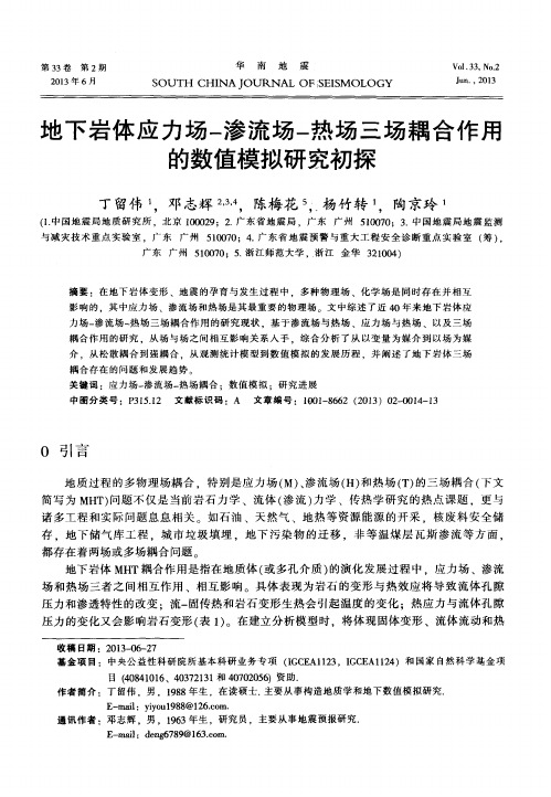 地下岩体应力场-渗流场-热场三场耦合作用的数值模拟研究初探