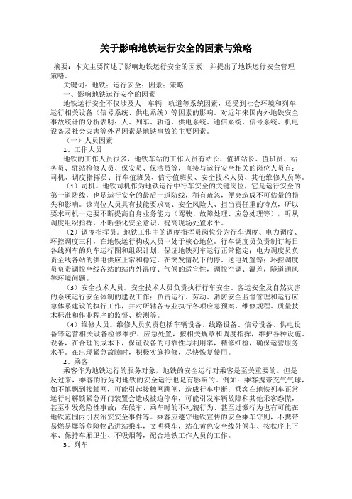 关于影响地铁运行安全的因素与策略