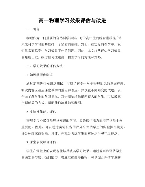 高一物理学习效果评估与改进