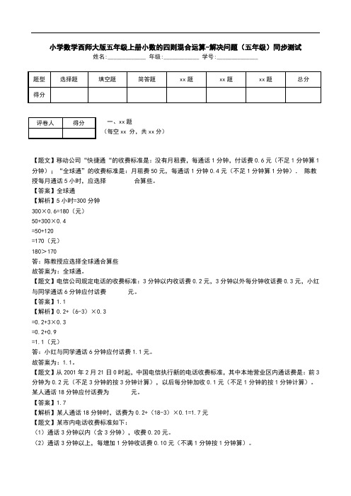 小学数学西师大版五年级上册小数的四则混合运算-解决问题(五年级)同步测试.doc