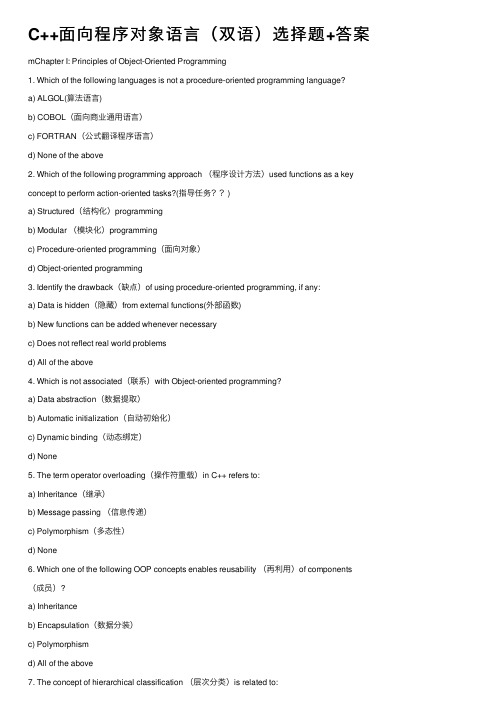 C++面向程序对象语言（双语）选择题+答案