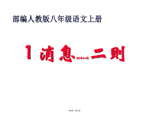 2017年秋人教版八年级上册第1课《消息二则》课件(共31张)