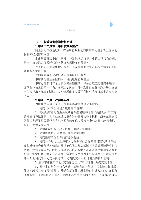 港澳商务签注及登记备案(多次往返)-办事指南