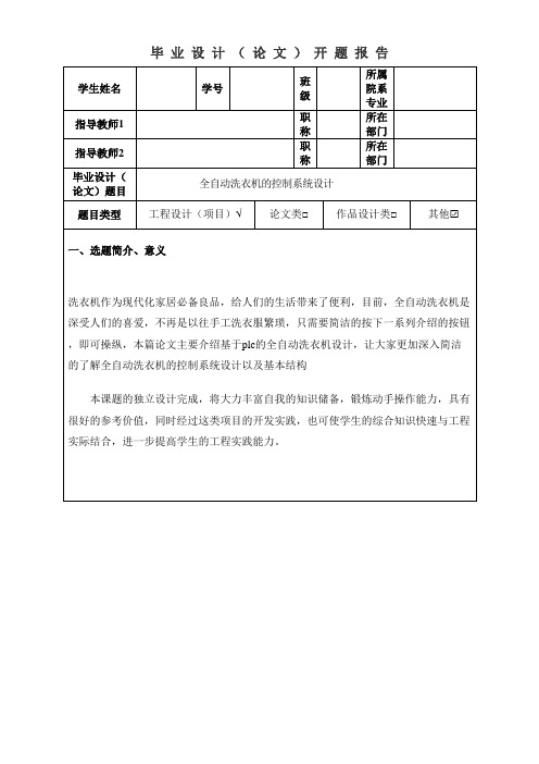 全自动洗衣机的控制系统设计开题报告