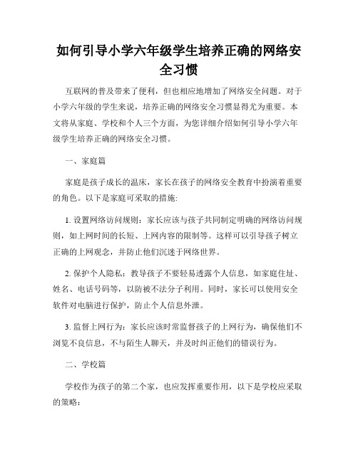 如何引导小学六年级学生培养正确的网络安全习惯