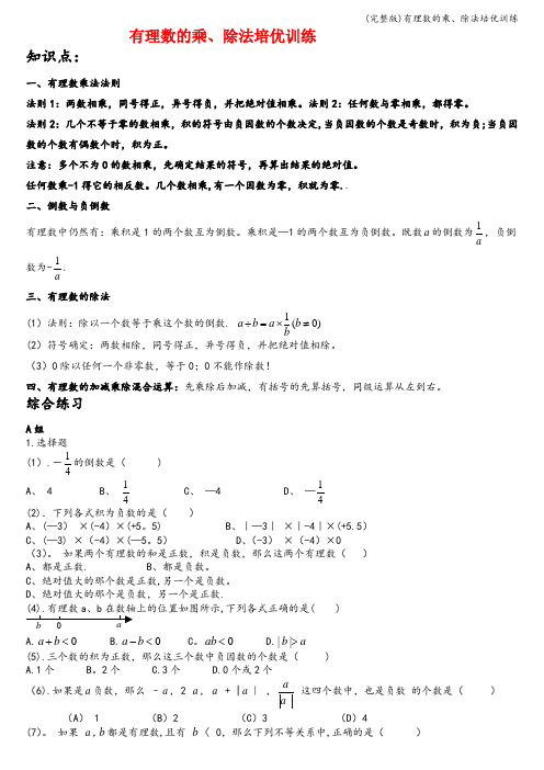 (完整版)有理数的乘、除法培优训练