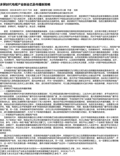 多屏时代电视产业新业态及传播新策略