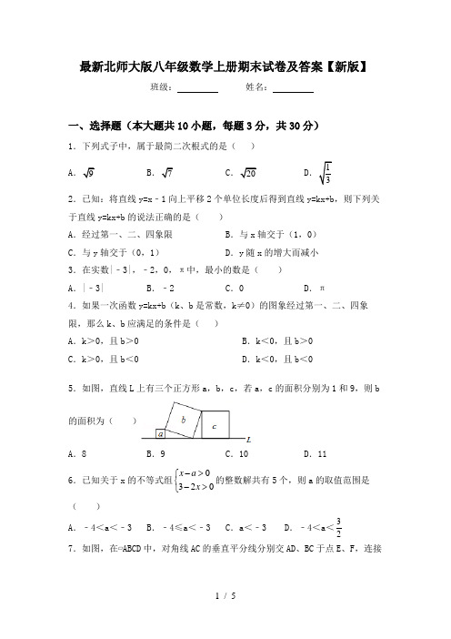 最新北师大版八年级数学上册期末试卷及答案【新版】