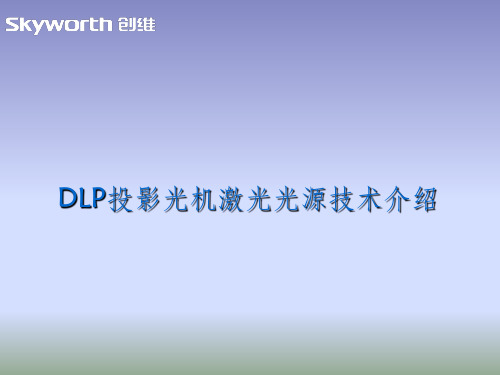 DLP光机激光光源技术简介