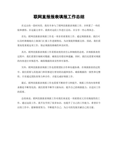 联网直报报表填报工作总结