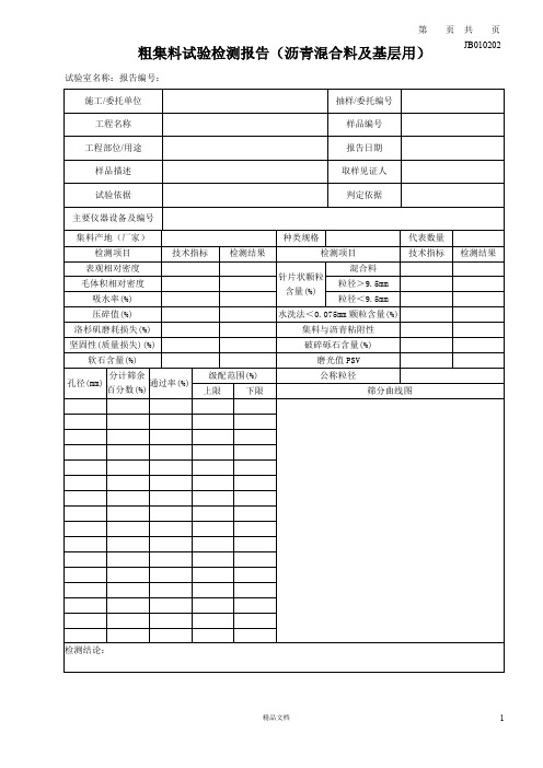 JB010202_粗集料(沥青混合料及基层用)-纵表【建筑工程常用表格系列】