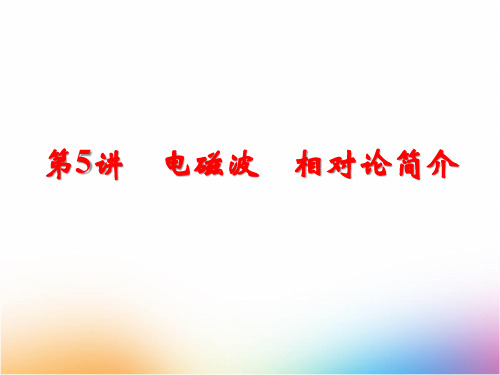 高三物理一轮复习精品课件2：12.5  电磁波 相对论