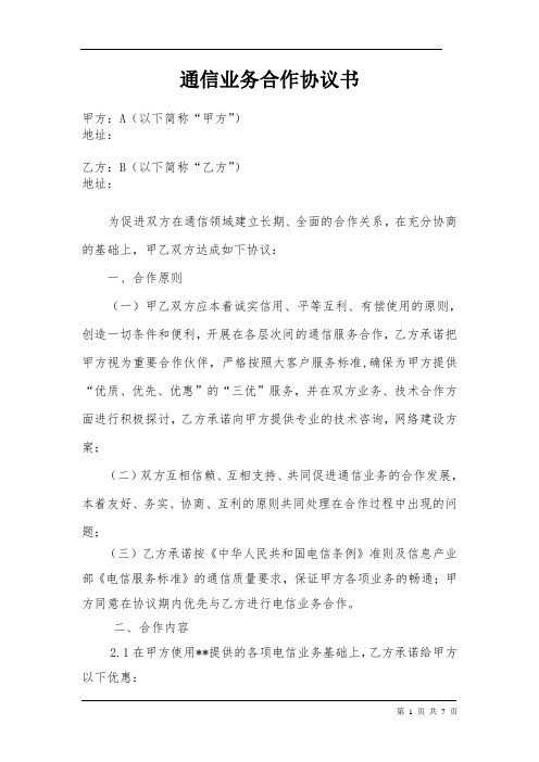 通信业务合作协议书