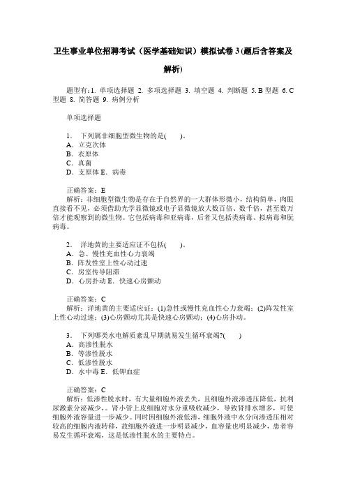 卫生事业单位招聘考试(医学基础知识)模拟试卷3(题后含答案及解析)