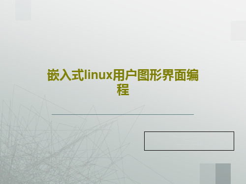 嵌入式linux用户图形界面编程61页PPT