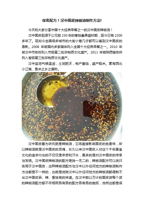 保密配方！汉中面皮辣椒油制作方法!