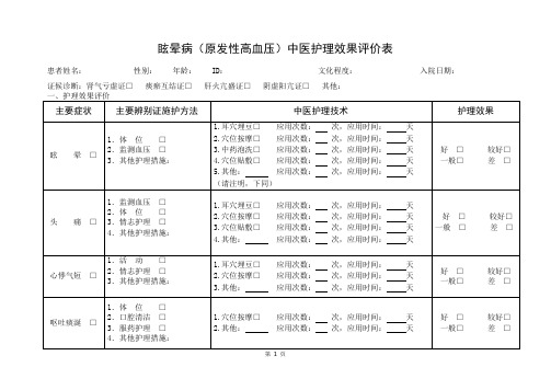 眩晕病(原发性高血压)中医护理效果评价表