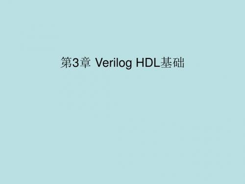 计算机组成原理课程相关资料第3章 Verilog HDL基础