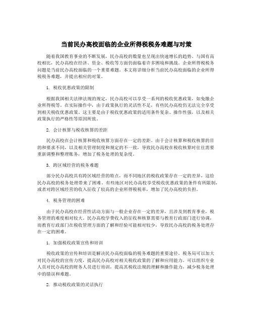 当前民办高校面临的企业所得税税务难题与对策