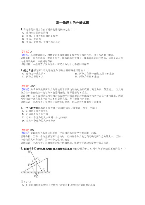 高一物理力的分解试题
