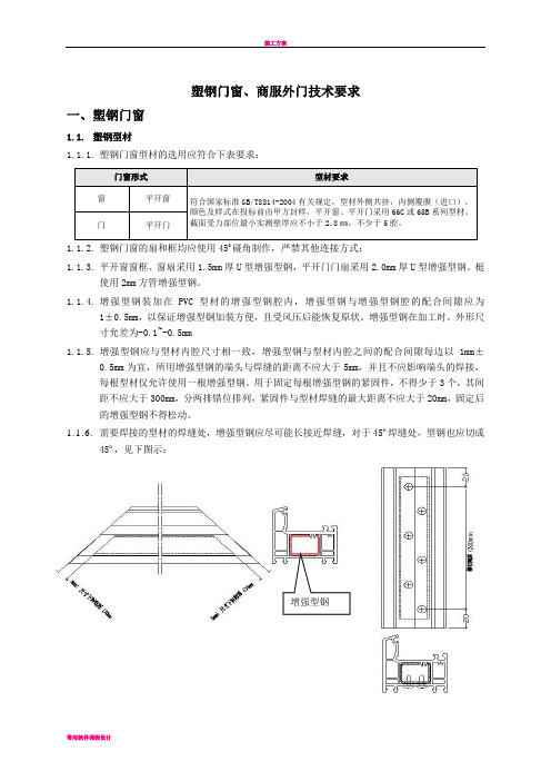 塑钢窗工程技术标准及质量要求