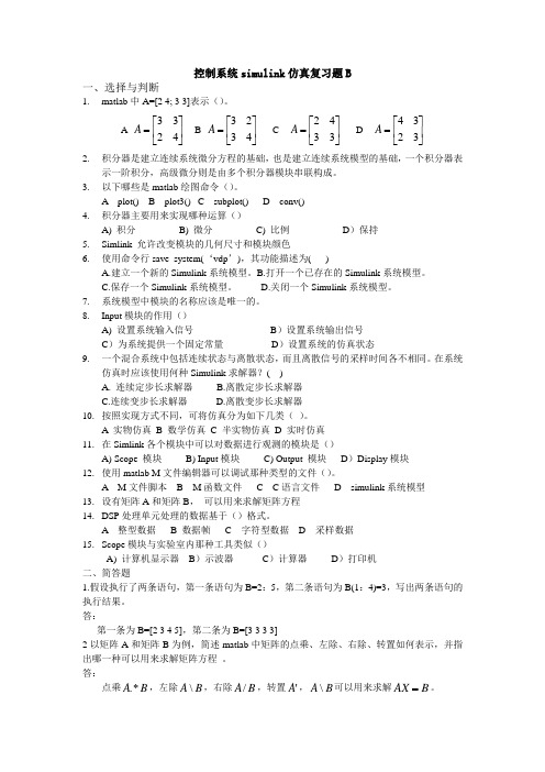 控制系统simulink仿真复习题B选择与判断