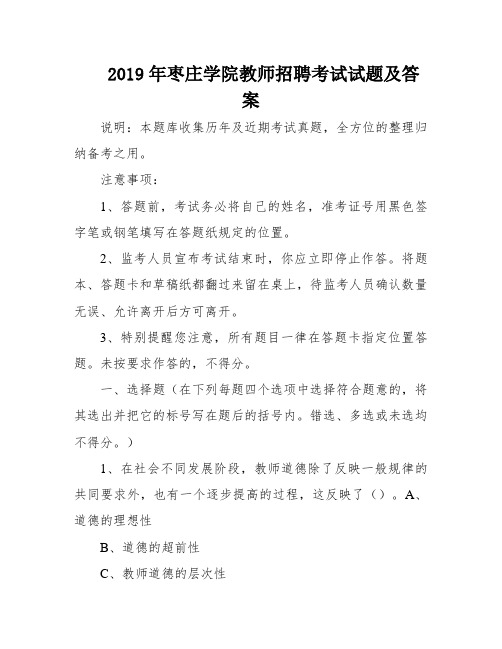 2019年枣庄学院教师招聘考试试题及答案