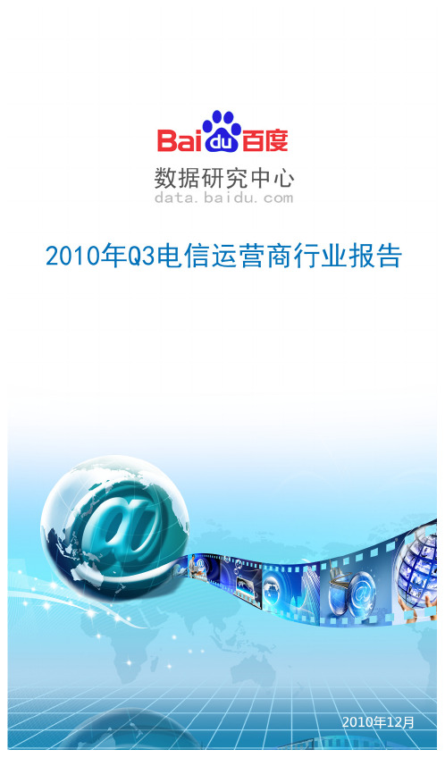 2010年Q3电信运营商行业报告