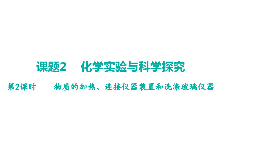 人教版(2024)化学九年级上册 课题2  物质的加热、连接仪器装置和洗涤玻璃仪器