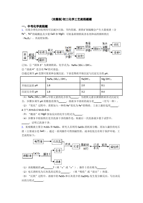 (完整版)初三化学工艺流程题题