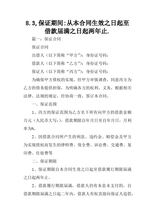 8.3,保证期间-从本合同生效之日起至借款届满之日起两年止.