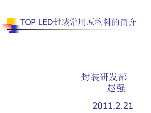 TOP系列封装常用原物料