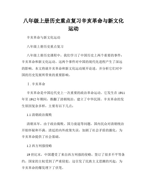 八年级上册历史重点复习辛亥革命与新文化运动