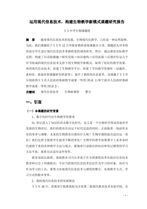 运用现代信息技术,构建生物教学新模式课题研究报告
