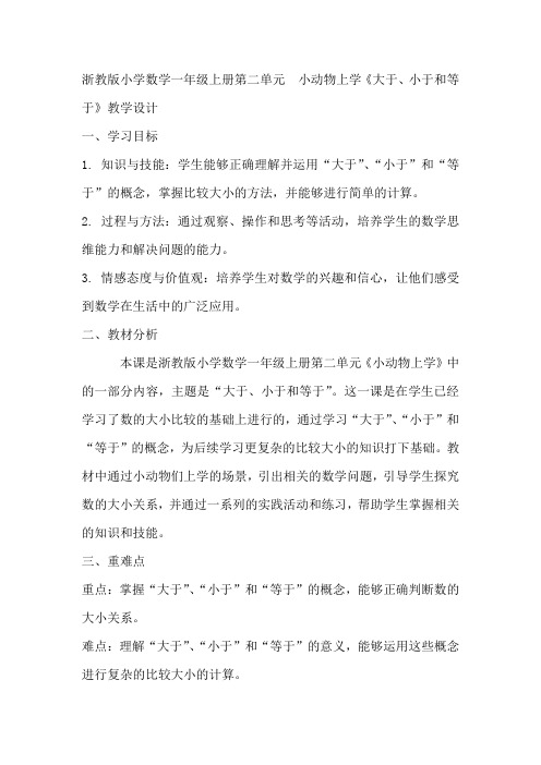 第二单元小动物上学《大于、小于和等于》(教学设计) 一年级上册数学浙教版