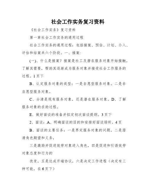 社会工作实务复习资料