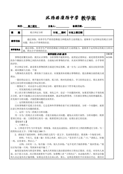 苏教版高二语文必修五作文教学之观点辩证分析 教案