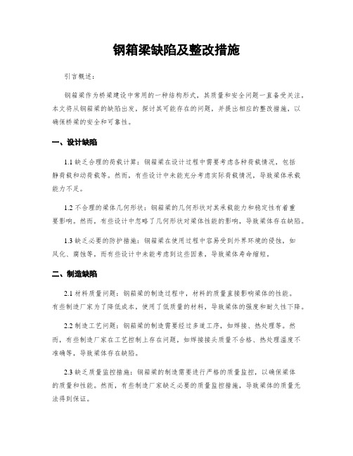 钢箱梁缺陷及整改措施