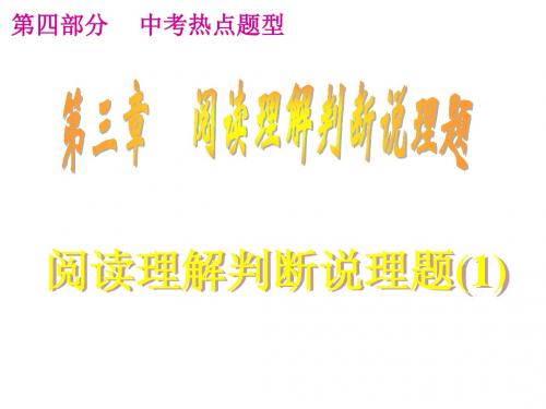 九年级数学总复习课件：第4部分 中考热点题型 第3章 阅读理解判断说理题(1)