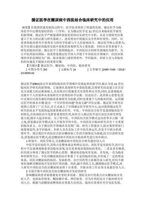 循证医学在糖尿病中西医结合临床研究中的应用