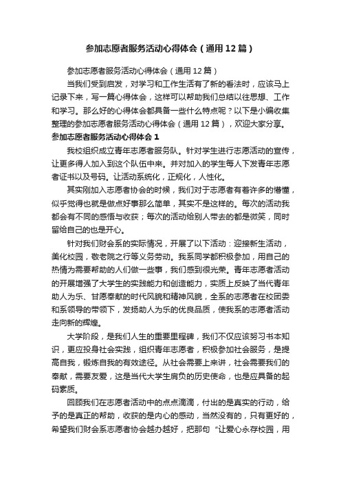 参加志愿者服务活动心得体会（通用12篇）