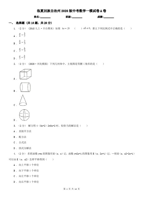 临夏回族自治州2020版中考数学一模试卷A卷