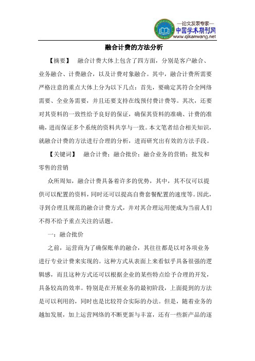 融合计费的方法分析